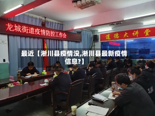 最近【淅川县疫情没,淅川县最新疫情信息?】-第1张图片