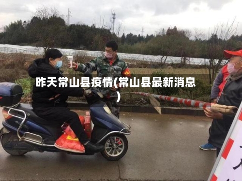昨天常山县疫情(常山县最新消息)