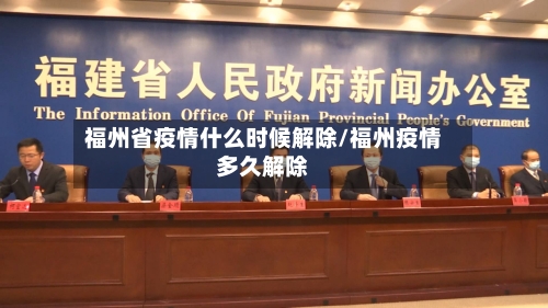 福州省疫情什么时候解除/福州疫情多久解除-第1张图片