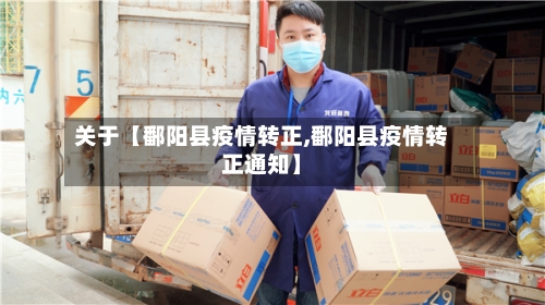 关于【鄱阳县疫情转正,鄱阳县疫情转正通知】-第1张图片