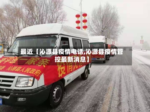 最近【沁源县疫情电话,沁源县疫情管控最新消息】-第2张图片