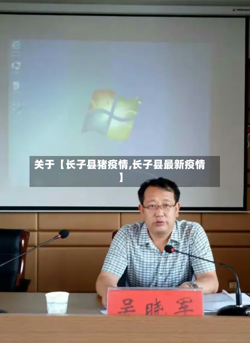 关于【长子县猪疫情,长子县最新疫情】-第1张图片