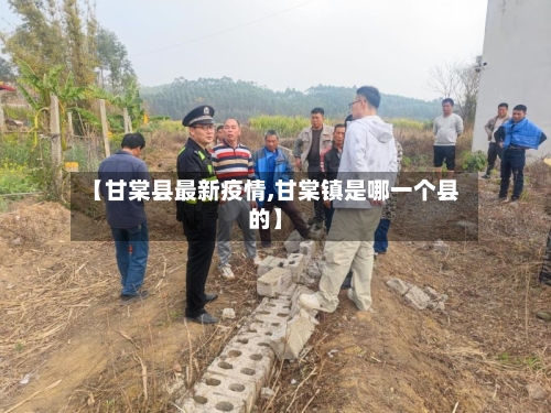【甘棠县最新疫情,甘棠镇是哪一个县的】-第2张图片