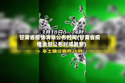 甘肃省疫情消息公布时间(甘肃省疫情消息公布时间最新)-第2张图片