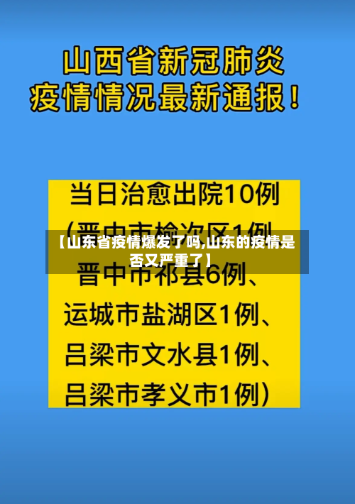 【山东省疫情爆发了吗,山东的疫情是否又严重了】-第1张图片
