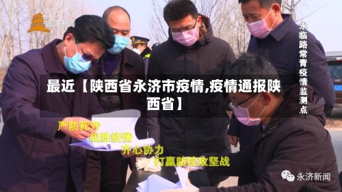 最近【陕西省永济市疫情,疫情通报陕西省】-第2张图片