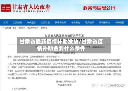 甘肃省最新疫情补助发放/甘肃省疫情补助金要什么条件-第3张图片