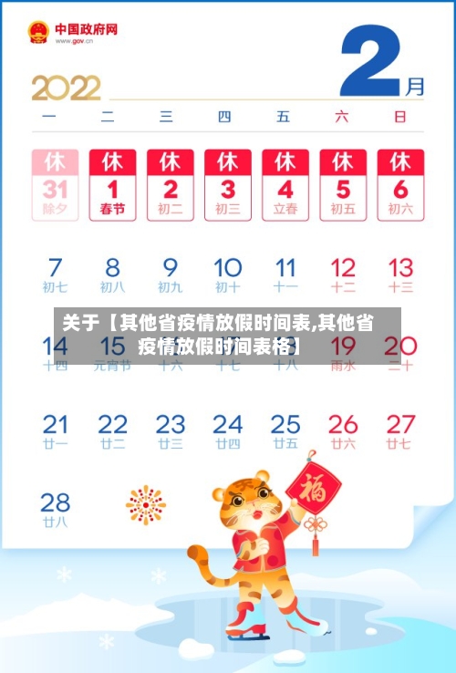 关于【其他省疫情放假时间表,其他省疫情放假时间表格】-第1张图片