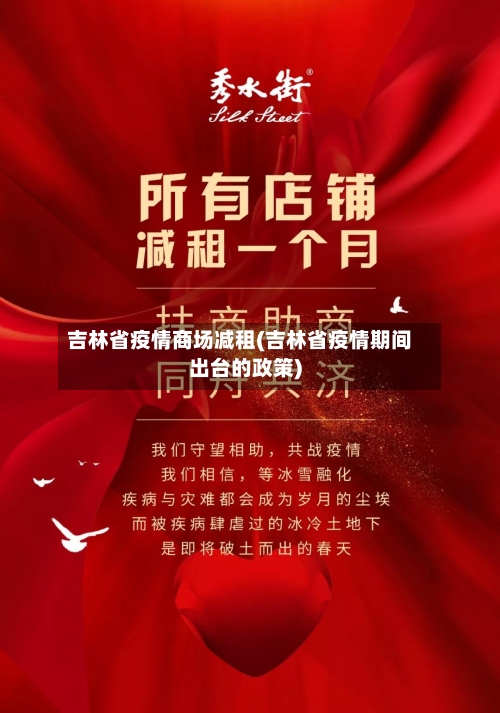 吉林省疫情商场减租(吉林省疫情期间出台的政策)-第1张图片