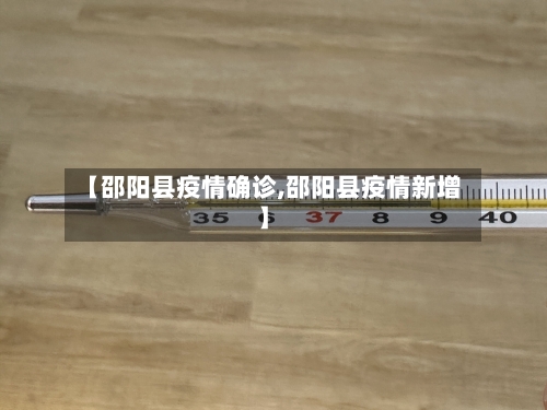 【邵阳县疫情确诊,邵阳县疫情新增】-第1张图片