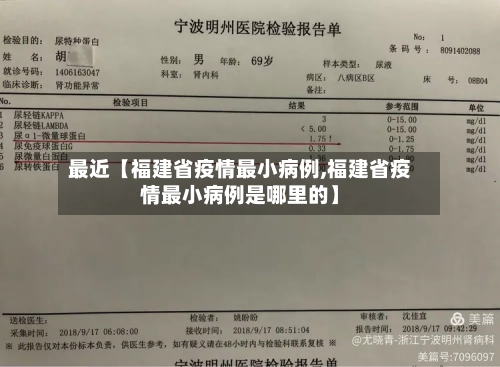 最近【福建省疫情最小病例,福建省疫情最小病例是哪里的】-第3张图片