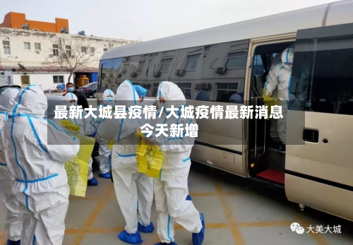 最新大城县疫情/大城疫情最新消息今天新增-第2张图片