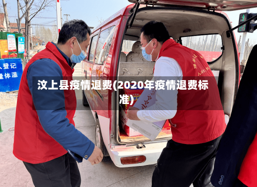 汶上县疫情退费(2020年疫情退费标准)-第1张图片