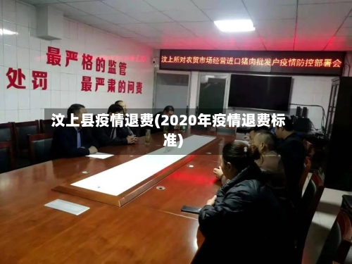 汶上县疫情退费(2020年疫情退费标准)-第2张图片