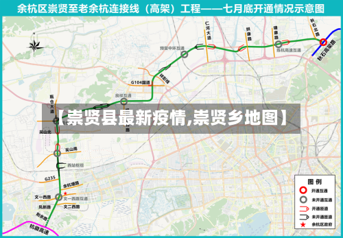 【崇贤县最新疫情,崇贤乡地图】-第1张图片