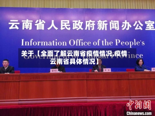 关于【全面了解云南省疫情情况,疫情云南省具体情况】-第1张图片