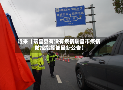 近来【瑞昌县有没有疫情瑞昌市疫情防控指挥部最新公告】-第1张图片