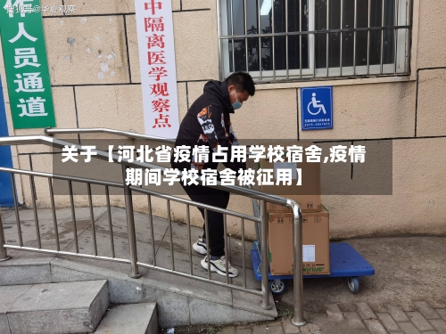 关于【河北省疫情占用学校宿舍,疫情期间学校宿舍被征用】-第1张图片