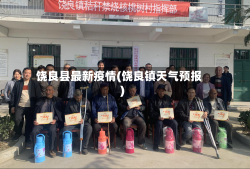 饶良县最新疫情(饶良镇天气预报)-第2张图片