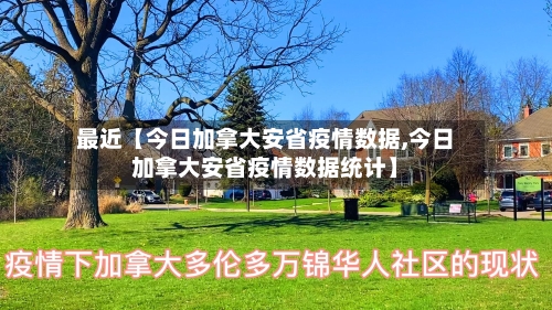 最近【今日加拿大安省疫情数据,今日加拿大安省疫情数据统计】-第1张图片