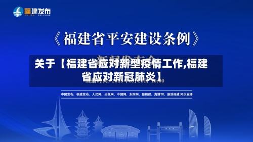 关于【福建省应对新型疫情工作,福建省应对新冠肺炎】-第1张图片