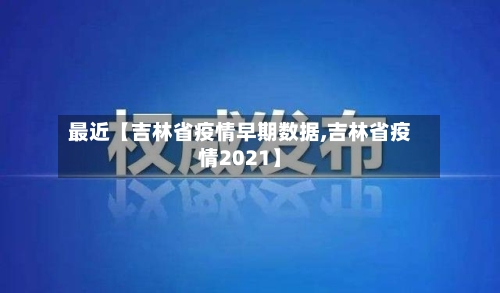 最近【吉林省疫情早期数据,吉林省疫情2021】-第2张图片