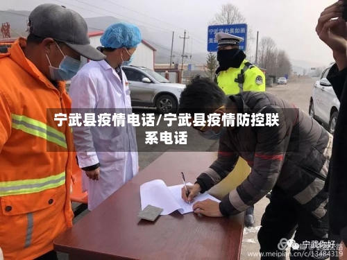 宁武县疫情电话/宁武县疫情防控联系电话-第2张图片