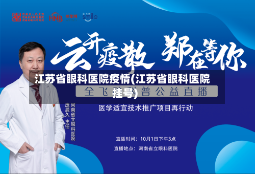江苏省眼科医院疫情(江苏省眼科医院挂号)-第1张图片