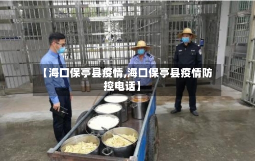 【海口保亭县疫情,海口保亭县疫情防控电话】-第2张图片