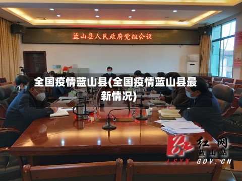 全国疫情蓝山县(全国疫情蓝山县最新情况)-第1张图片