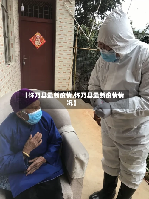 【怀乃县最新疫情,怀乃县最新疫情情况】-第1张图片