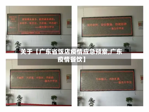关于【广东省饭店疫情应急预案,广东疫情餐饮】-第3张图片