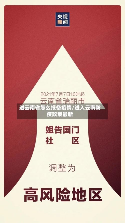 进云南省怎么报备疫情/进入云南防疫政策最新-第1张图片