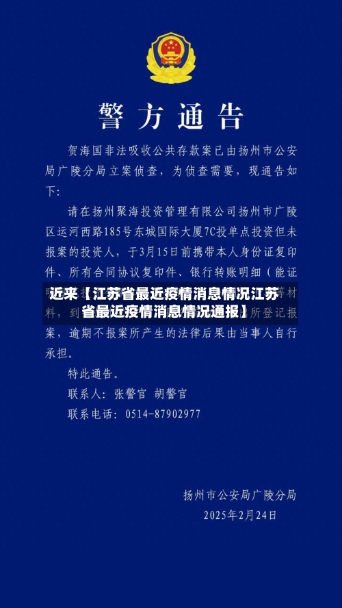 近来【江苏省最近疫情消息情况江苏省最近疫情消息情况通报】-第3张图片