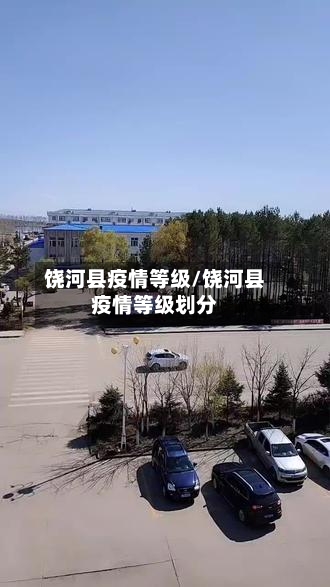 饶河县疫情等级/饶河县疫情等级划分-第1张图片