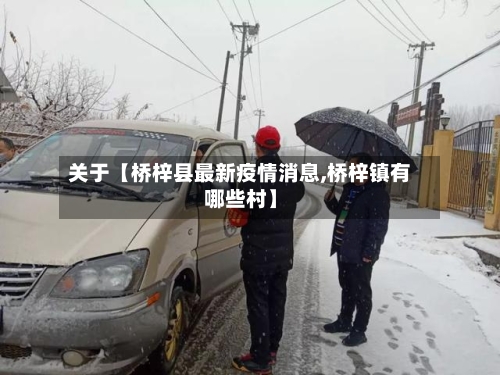 关于【桥梓县最新疫情消息,桥梓镇有哪些村】-第1张图片