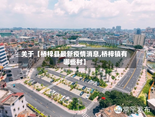 关于【桥梓县最新疫情消息,桥梓镇有哪些村】-第3张图片