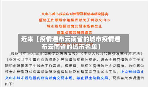 近来【疫情遍布云南省的城市疫情遍布云南省的城市名单】-第1张图片