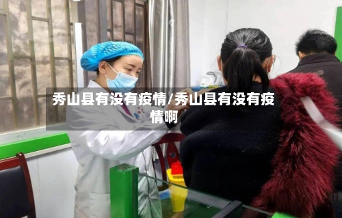 秀山县有没有疫情/秀山县有没有疫情啊-第1张图片