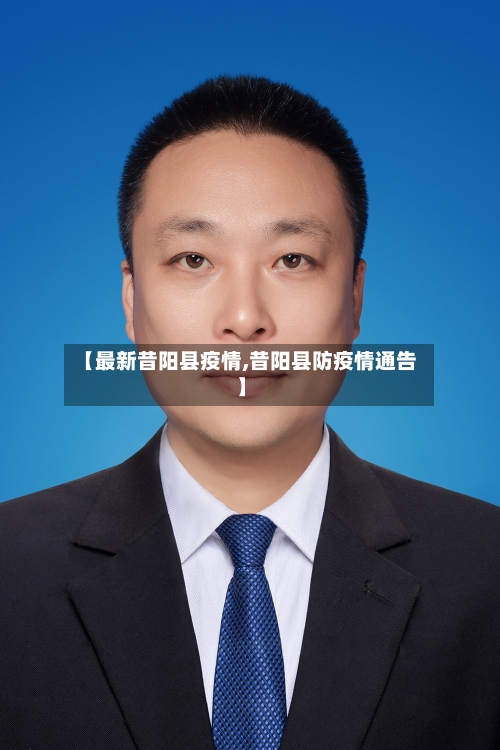 【最新昔阳县疫情,昔阳县防疫情通告】-第1张图片