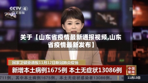 关于【山东省疫情最新通报视频,山东省疫情最新发布】-第1张图片