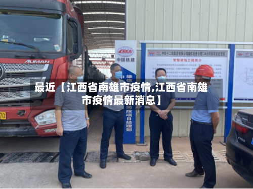 最近【江西省南雄市疫情,江西省南雄市疫情最新消息】-第1张图片