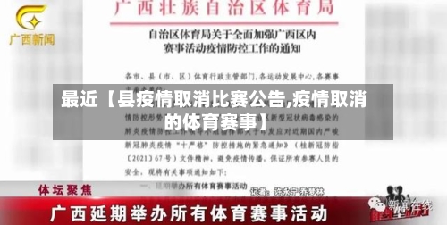 最近【县疫情取消比赛公告,疫情取消的体育赛事】-第1张图片