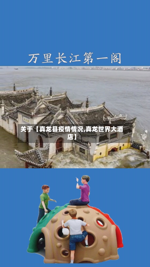 关于【真龙县疫情情况,真龙世界大酒店】-第1张图片