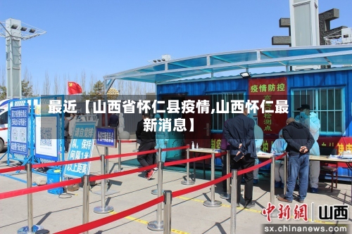 最近【山西省怀仁县疫情,山西怀仁最新消息】-第2张图片