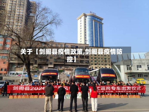 关于【剑阁县疫情政策,剑阁县疫情防控】-第3张图片