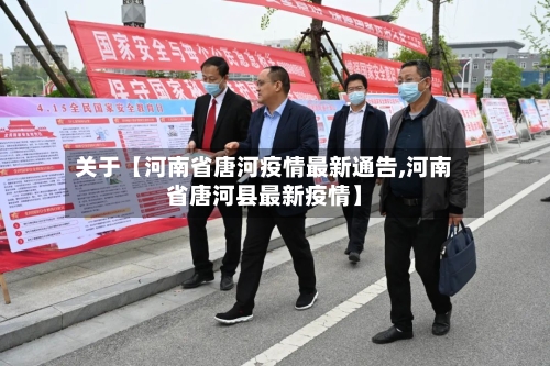 关于【河南省唐河疫情最新通告,河南省唐河县最新疫情】-第3张图片