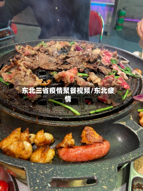 东北三省疫情聚餐视频/东北疲情-第1张图片