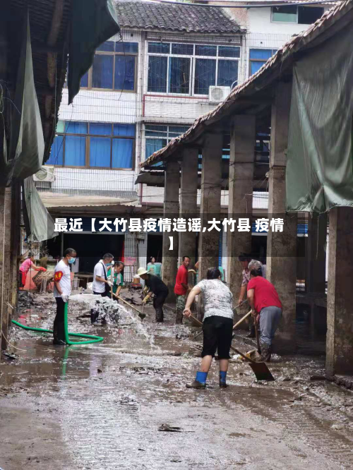 最近【大竹县疫情造谣,大竹县 疫情】-第2张图片