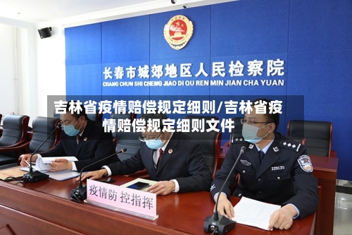 吉林省疫情赔偿规定细则/吉林省疫情赔偿规定细则文件-第1张图片